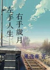 左手人生，右手岁月