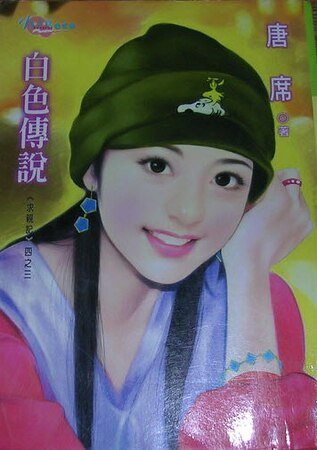 白色传说（求亲记之三）