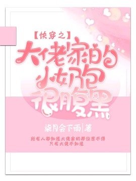 快穿之大佬家的小奶包很腹黑