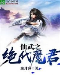 《仙武之绝代魔君》