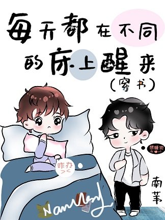 每天都在不同的床上醒来(穿书)