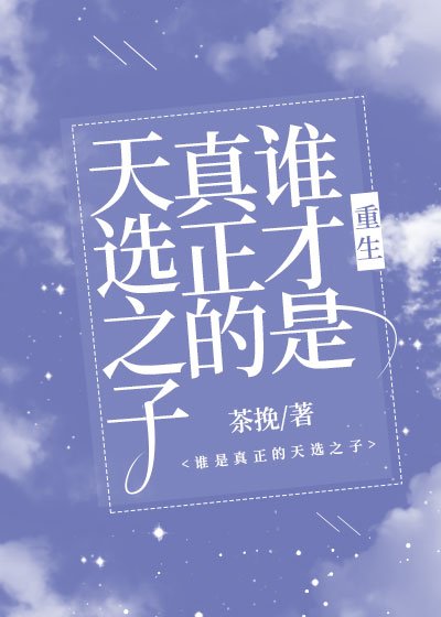誰才是真正的天選之子[重生]
