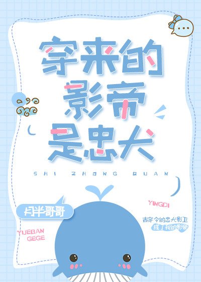 穿来的影帝是忠犬