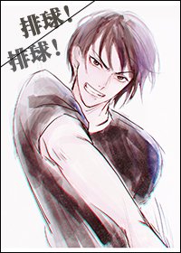 《(排球少年同人)排球!排球!》