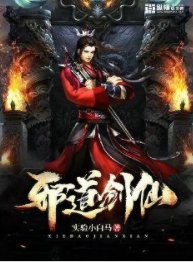 邪道剑仙