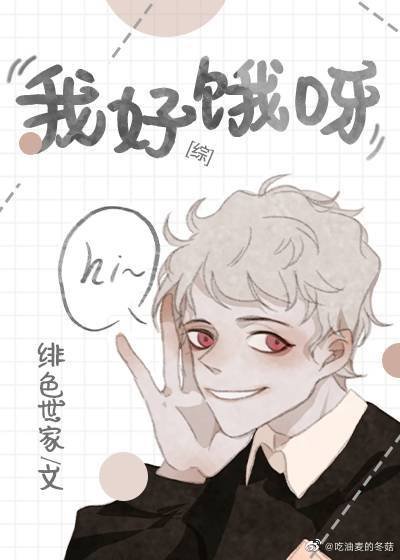 （综英美）我好饿呀[综英美]