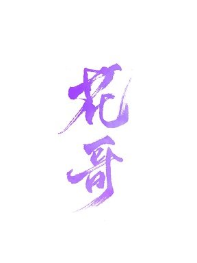 （综神话同人）[综神话]花哥教书中