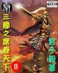 三国之席卷天下II