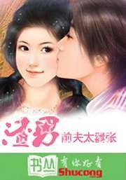 先宠后婚:渣男前夫太嚣张