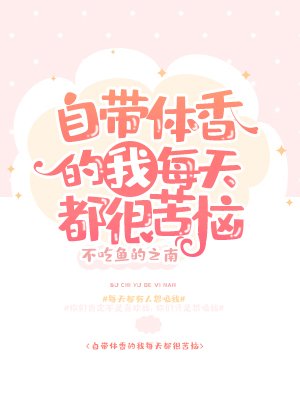 自帶體香的我每天都很苦惱