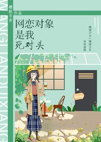 网恋对象是我死对头