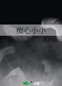 痴心小小