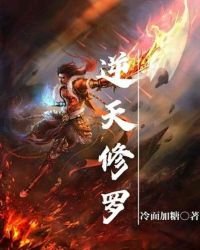 逆天修羅
