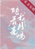 陪我看月亮嗎
