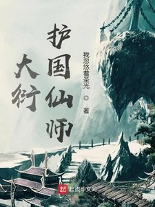 《大衍护国仙师》