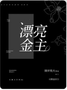 《漂亮金主》