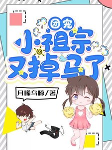 《团宠小祖宗又掉马了》