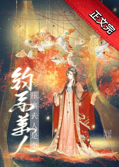压寨夫人是个钓系美人