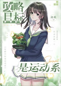 (综漫同人)攻略目标是运动系