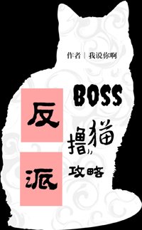 反派boss撸猫攻略[穿书]