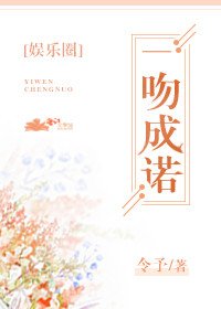一吻成诺[娱乐圈]