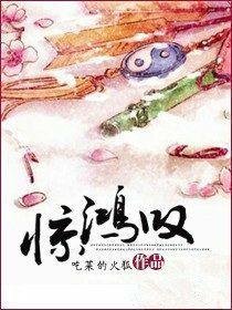 惊鸿叹/惊鸿叹：罪女嫡妃