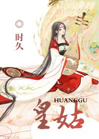 《皇姑/照影来》