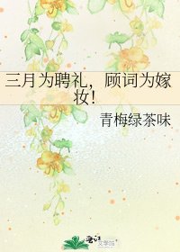 三月为聘礼，顾词为嫁妆！