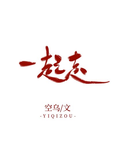 这本是俩Alpha谈恋爱/一起走