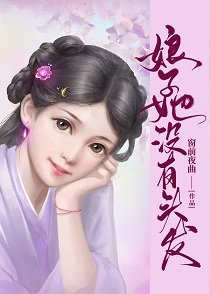 娘子她没有头发