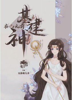 （综同人）[基建]被误认是神明以后