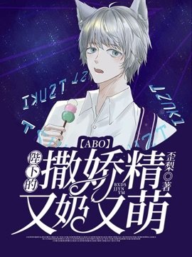 【ABO】陛下的撒娇精又奶又萌