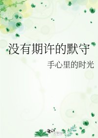 没有期许的默守