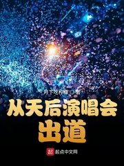 《从天后演唱会出道》