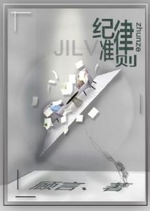 《纪律准则》