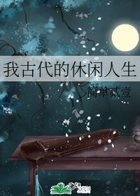 《我古代的休闲人生》