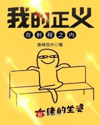 我的正義在射程之內