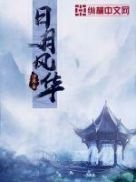 《日月風華》