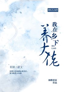 我在乡下养大佬(穿越)