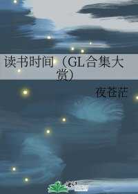 讀書時間(GL合集大賞)