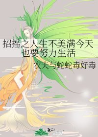 《招搖之人生不美滿今天也要努力生活》