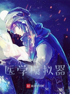 《医学模拟器》
