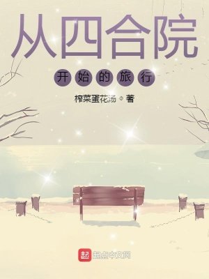 《从四合院开始的旅行》