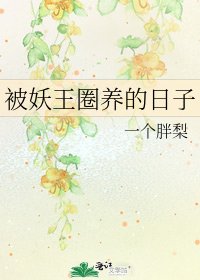 被妖王圈養的日子