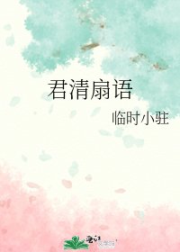 君清扇語
