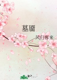 《墓靥》