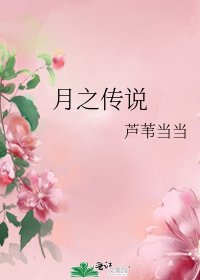 月之传说