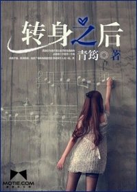 转身之后