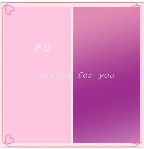 等你