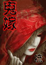 鬼嫁